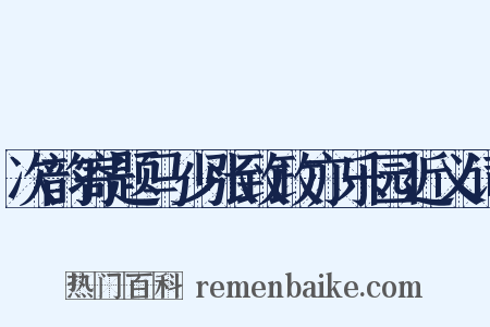 次韵寄题马少张致政亦乐园近义词是什么意思的图片